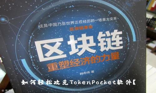 如何轻松攻克TokenPocket软件？