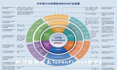 如何轻松攻克TokenPocket软件？