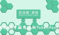 如何检测中国用户的TokenPocket？