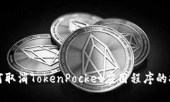 如何取消TokenPocket应用程序的打包