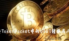 如何将TokenPocket中的USDT转换成人民币？