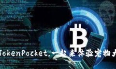 玩转TokenPocket，一起来体验宠物大作战