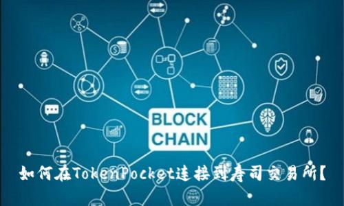 如何在TokenPocket连接到寿司交易所?