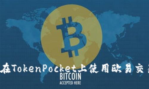 如何在TokenPocket上使用欧易交易所？