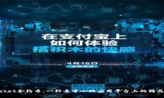 TokenPocket合约币：一种去中心化应用平台上的精品