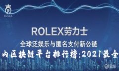 国内区块链平台排行榜：2021最全版