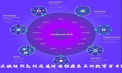 区块链钱包到底有没有储存真正的数字货币？