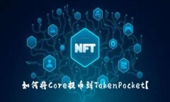 如何将Core提币到TokenPocket？