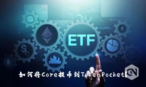 如何将Core提币到TokenPocket?