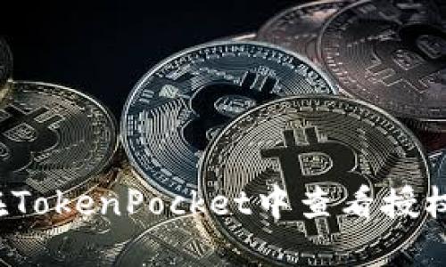 如何在TokenPocket中查看授权信息？