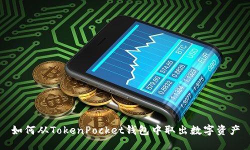 如何从TokenPocket钱包中取出数字资产