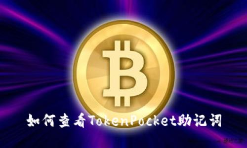 如何查看TokenPocket助记词