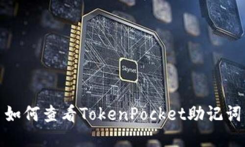 如何查看TokenPocket助记词