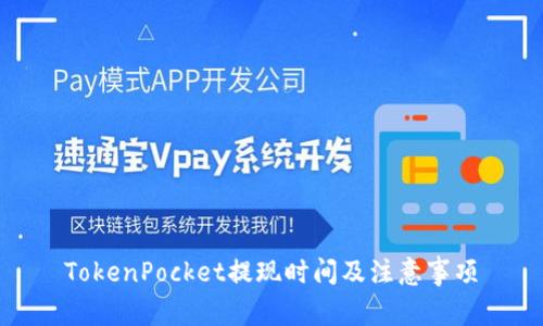 TokenPocket提现时间及注意事项
