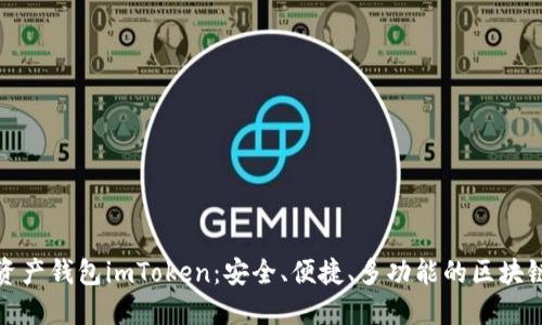 数字资产钱包imToken：安全、便捷、多功能的区块链钱包