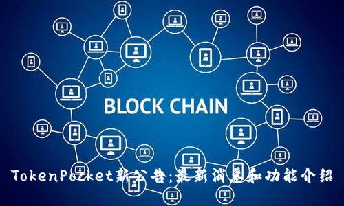 TokenPocket新公告：最新消息和功能介绍