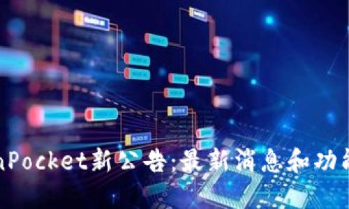 TokenPocket新公告：最新消息和功能介绍