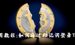 TokenPocket使用教程：如何通过助记词登录TokenPoc