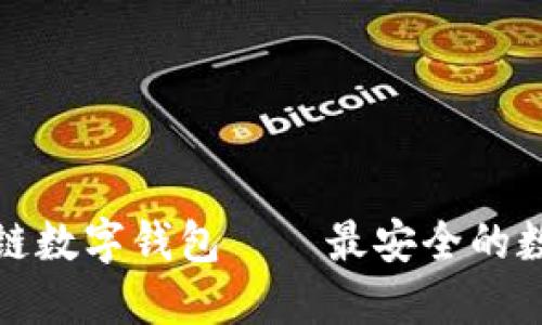 五行币区块链数字钱包——最安全的数字钱包选择
