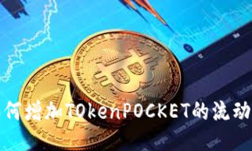 如何增加TOkenPOCKET的流动性