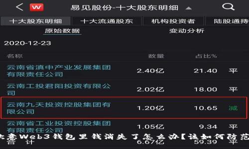 欧意Web3钱包里钱消失了怎么办？该如何防范？