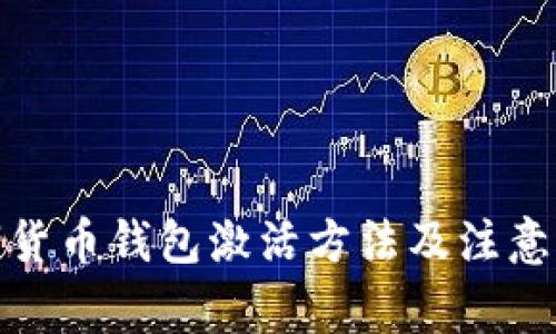 数字货币钱包激活方法及注意事项