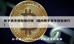 如何在TokenPocket中进行币种转换