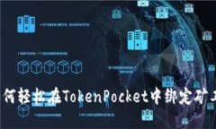 如何轻松在TokenPocket中绑定矿工?