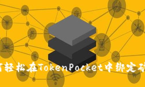 如何轻松在TokenPocket中绑定矿工?