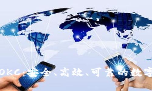 加密钱包网络OKC:安全、高效、可靠的数字货币存储方式