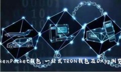 TokenPocket钱包：一站式TRON钱包及DApp浏览器