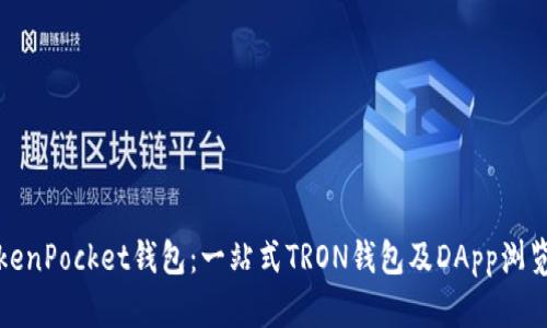 TokenPocket钱包：一站式TRON钱包及DApp浏览器