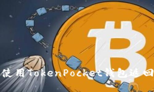 如何使用TokenPocket钱包返回市场