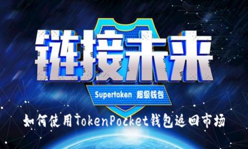 如何使用TokenPocket钱包返回市场