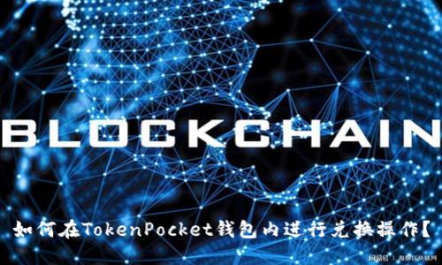 如何在TokenPocket钱包内进行兑换操作？