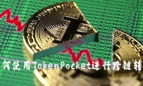 如何使用TokenPocket进行跨链转账