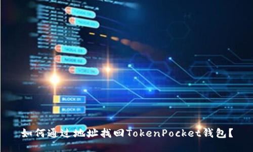 如何通过地址找回TokenPocket钱包？