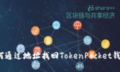 如何通过地址找回TokenPocket钱包？