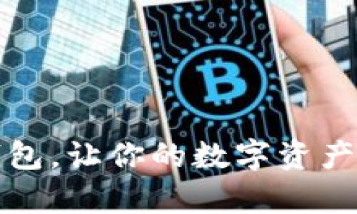 下载数字钱包,让你的数字资产安全有保障