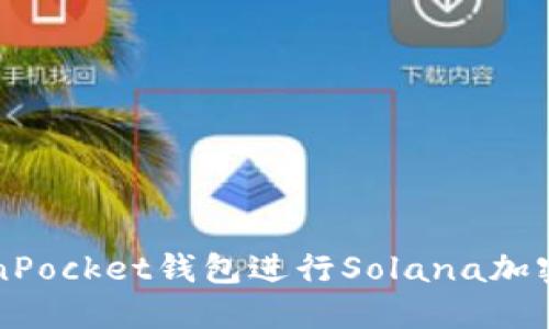 使用TokenPocket钱包进行Solana加密货币交易