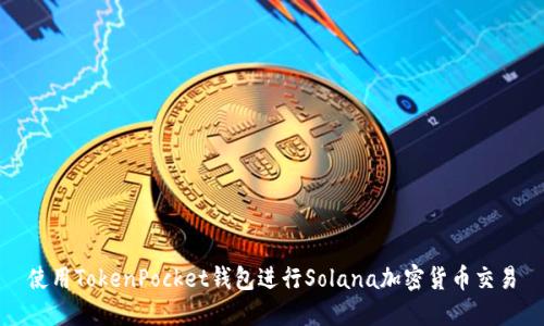 使用TokenPocket钱包进行Solana加密货币交易