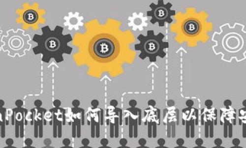 TokenPocket如何导入底层以保障安全性