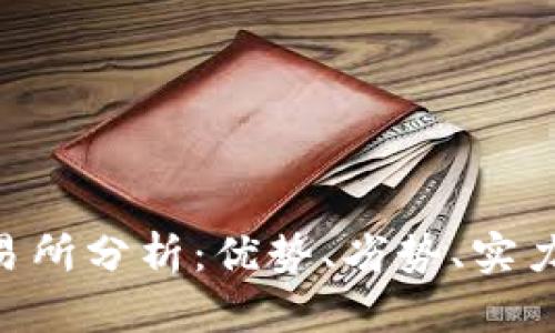 TokenPocket交易所分析：优势、劣势、实力评估和使用指南