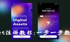 TokenPocket注册教程：一步一步教你轻松注册