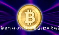 如何解决TokenPocket个别app打不开的问题？