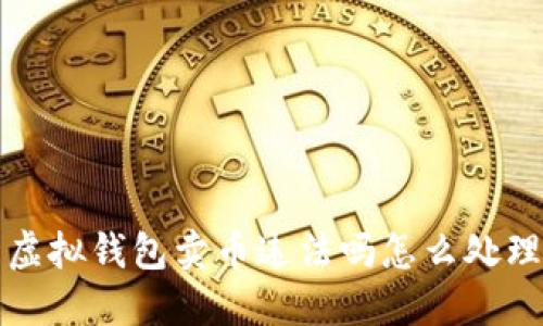 虚拟钱包卖币违法吗怎么处理