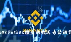 TokenPocket推出的赠送币活动详解