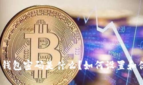 数字钱包密码是什么?如何设置和保护?