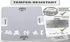 数字钱包密码是什么？如何设置和保护?