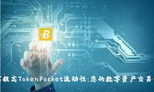 如何提高TokenPocket流动性：您的数字资产交易体验